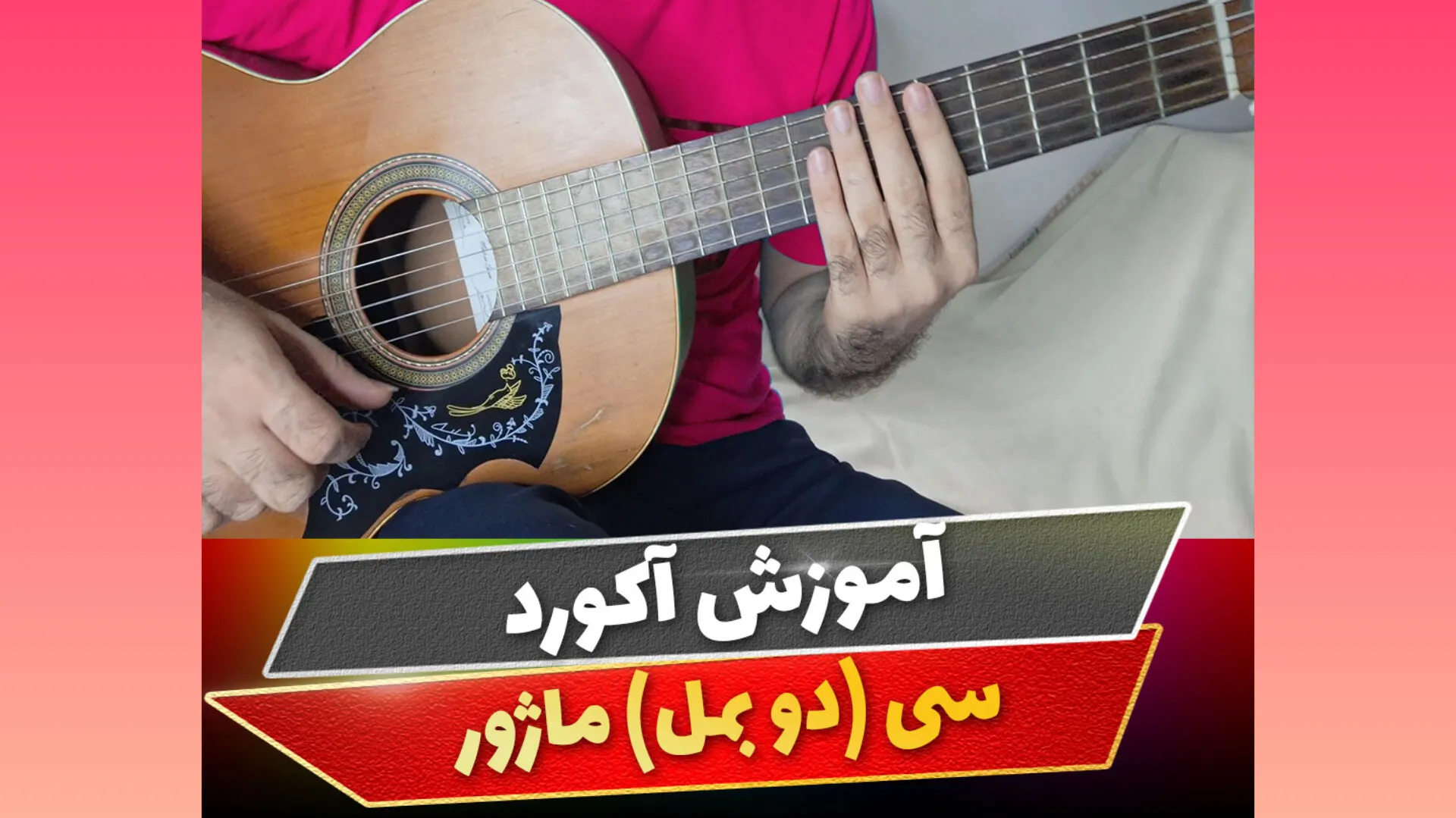 آکورد سی ماژور