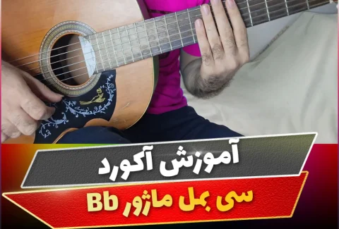 آکورد سی بمل ماژور