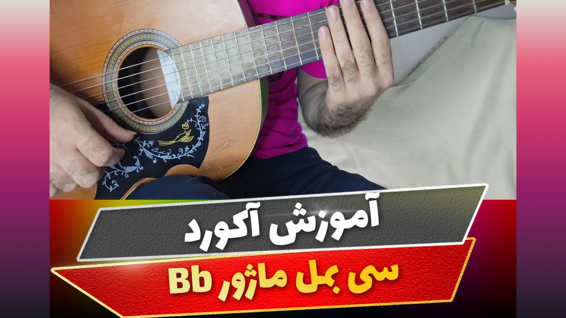 آکورد سی بمل ماژور