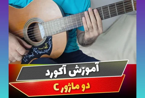 آکورد دو ماژور