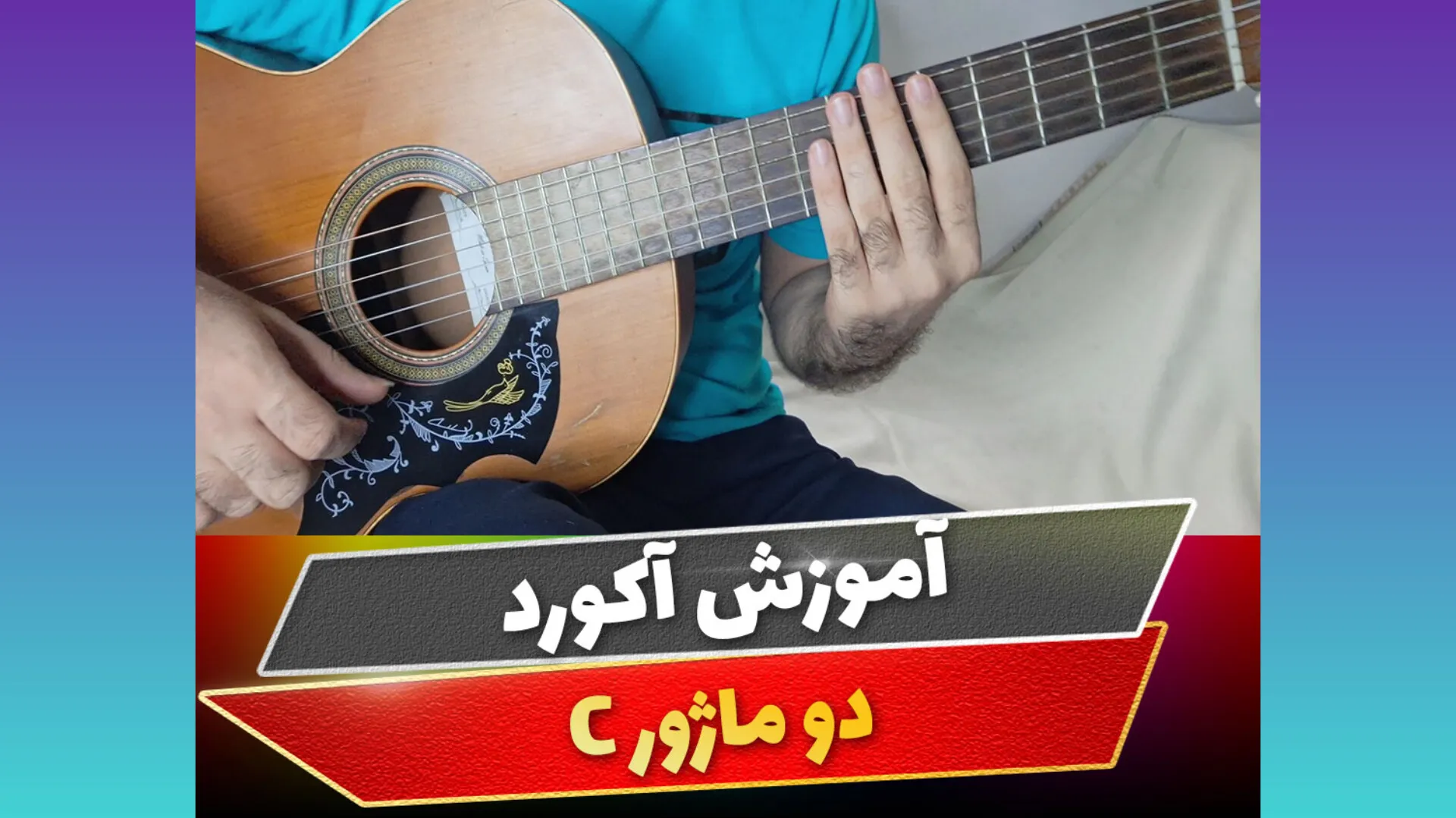 آکورد دو ماژور