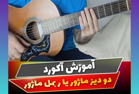 آکورد دو دیز ماژور