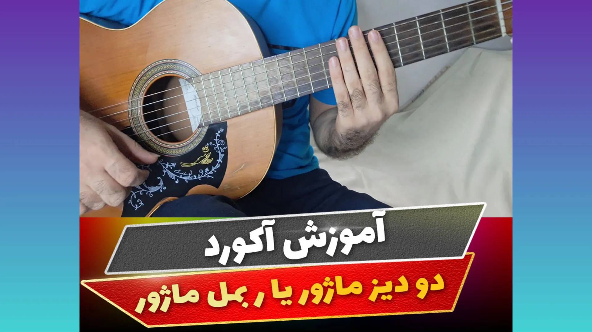 آکورد دو دیز ماژور