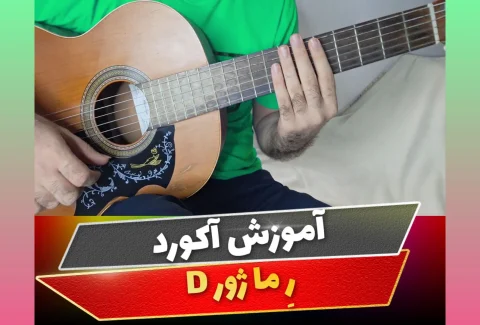 آکورد ر ماژور