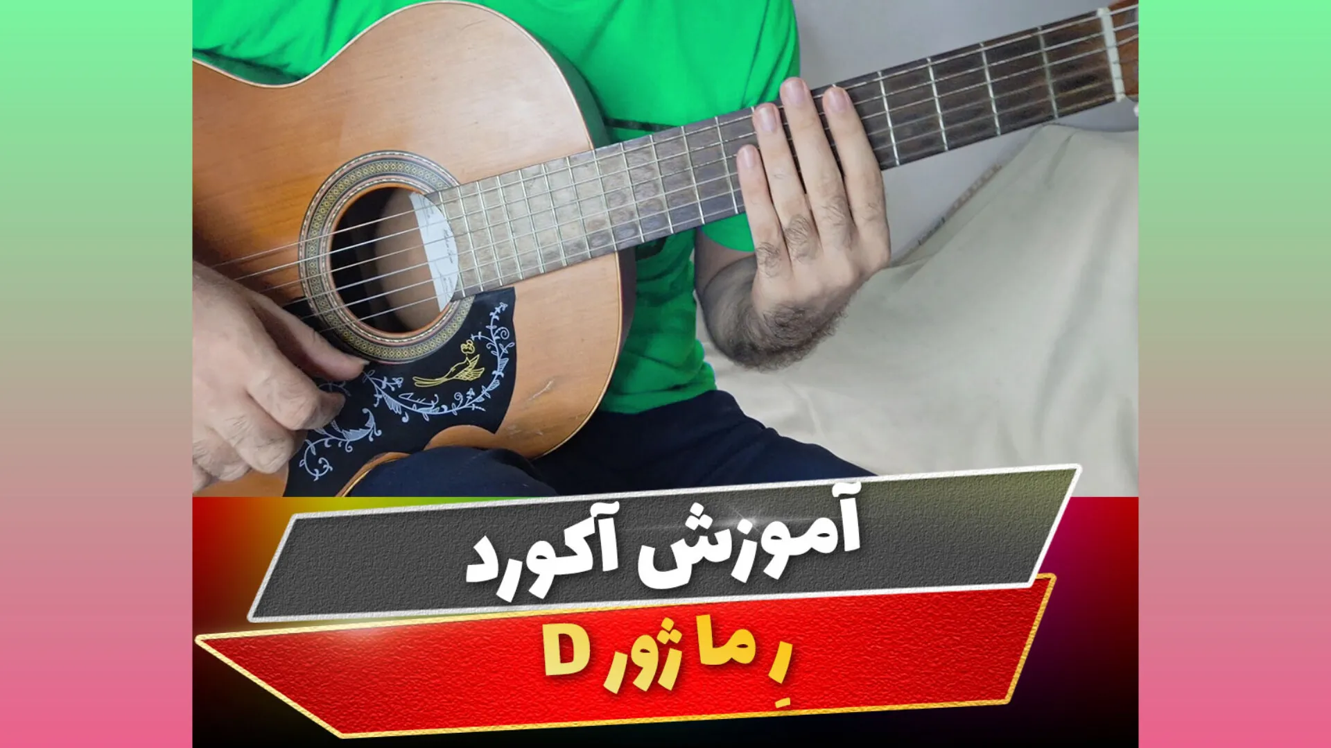 آکورد ر ماژور