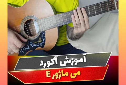 آکورد می ماژور