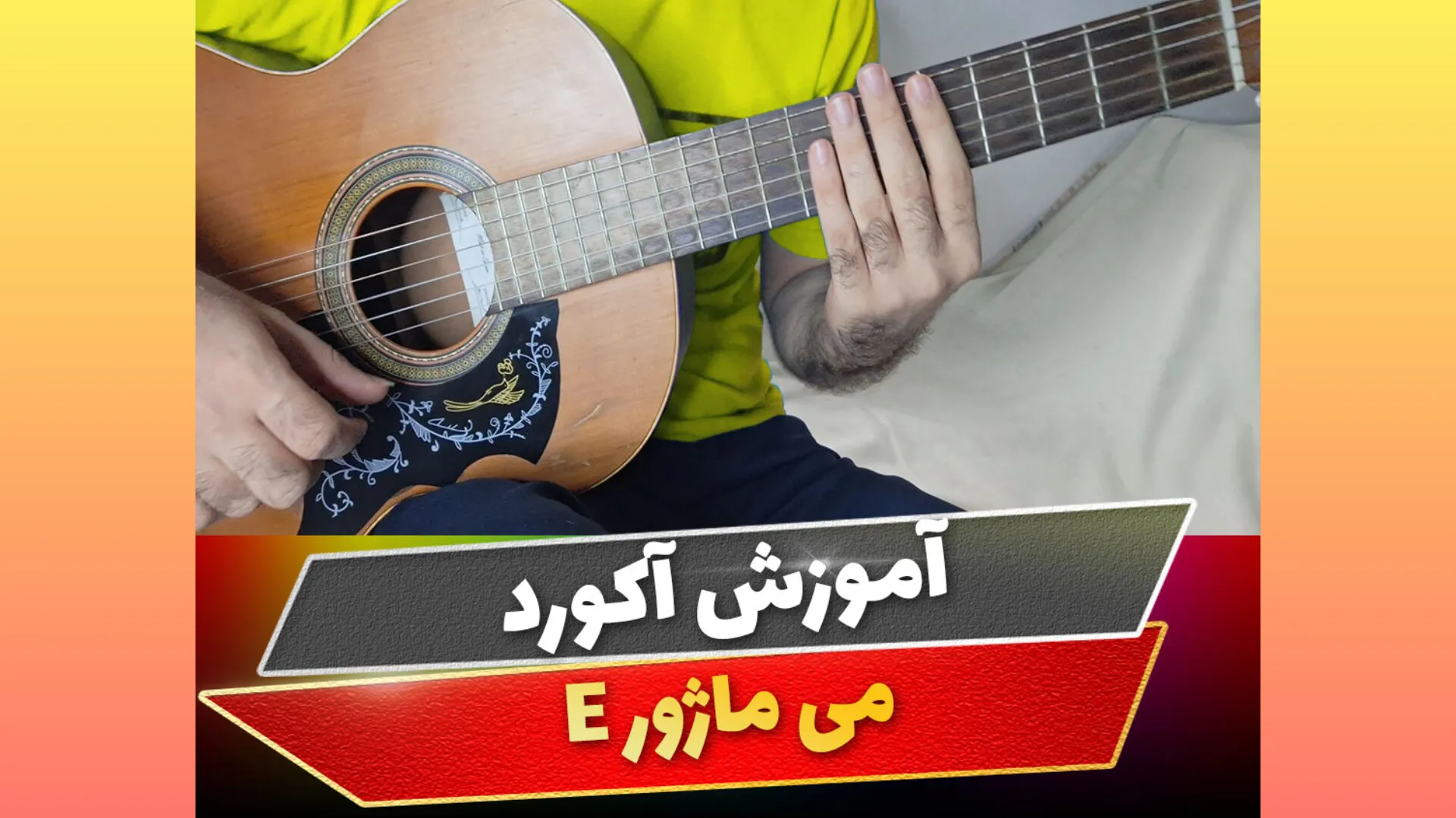 آکورد می ماژور