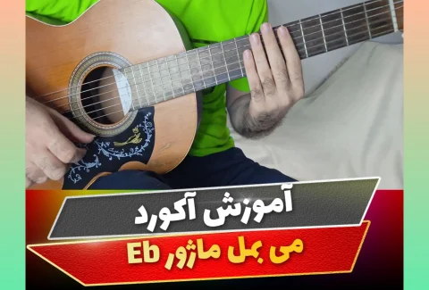 آکورد می بمل ماژور