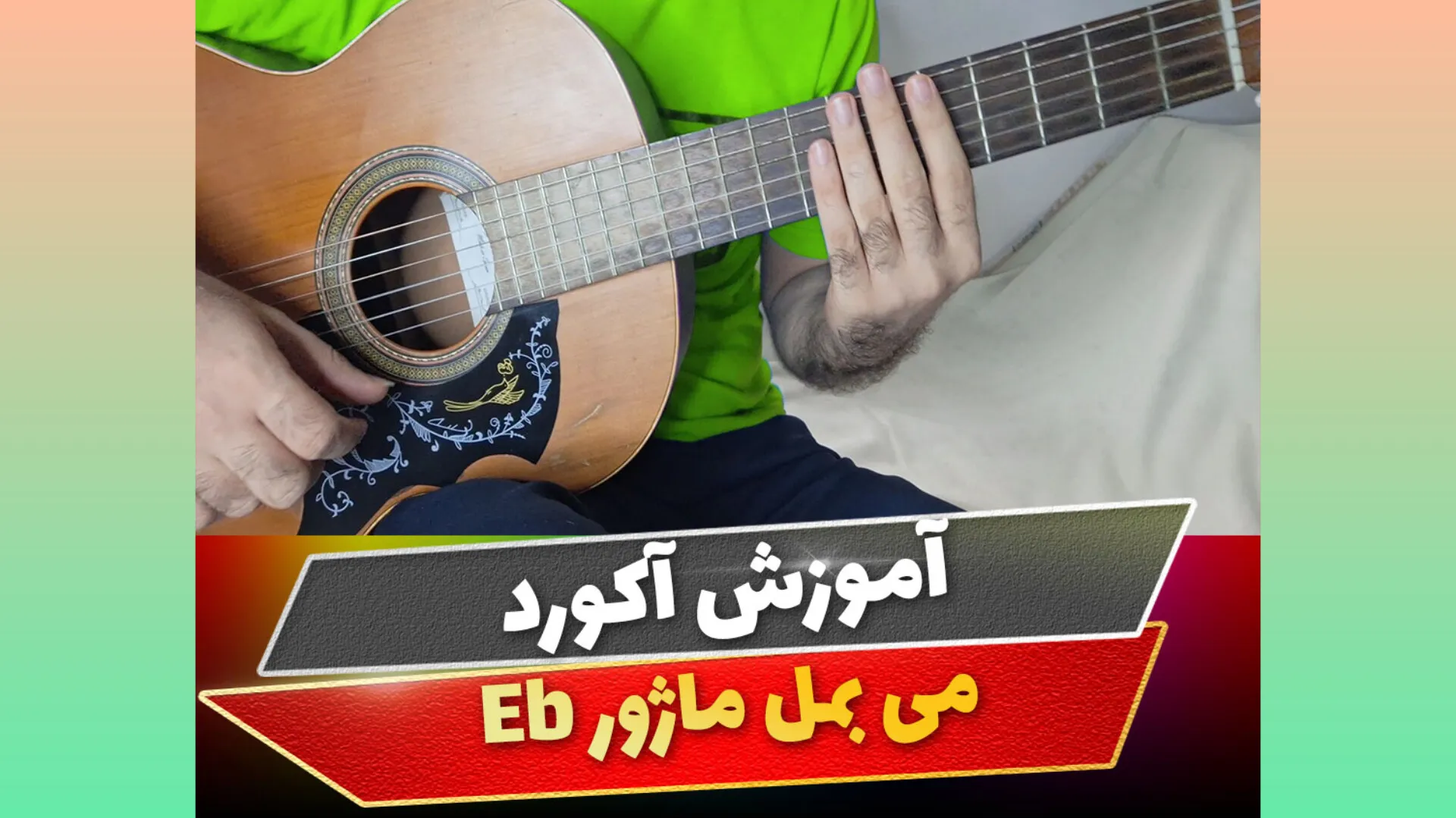 آکورد می بمل ماژور