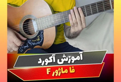 آکورد فا ماژور