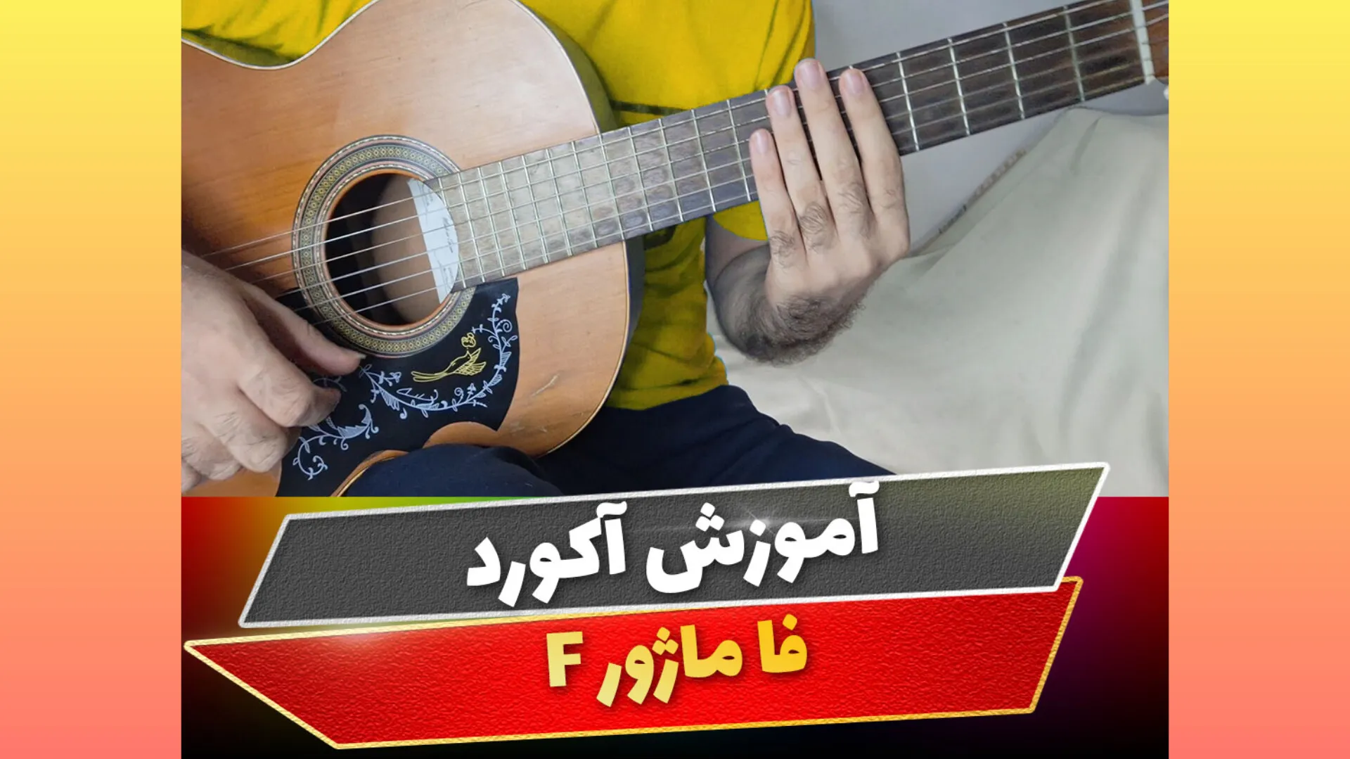 آکورد فا ماژور
