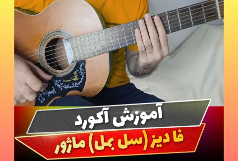 آکورد فا دیز ماژور