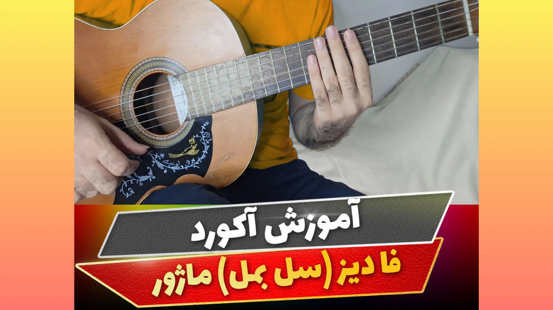 آکورد فا دیز ماژور