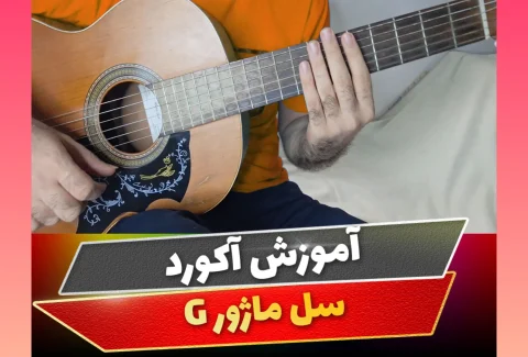آکورد سل ماژور