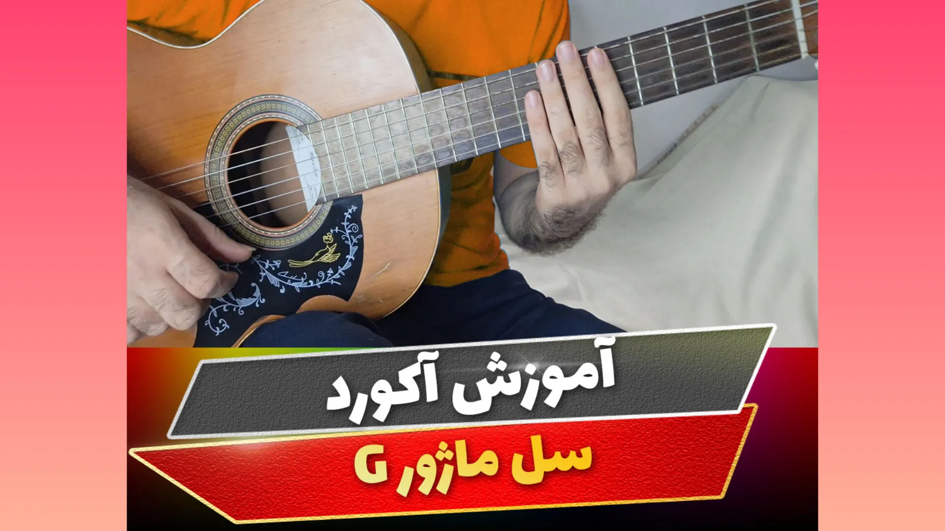 آکورد سل ماژور