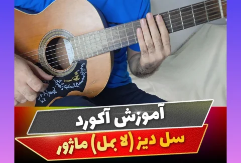آکورد سل دیز ماژور