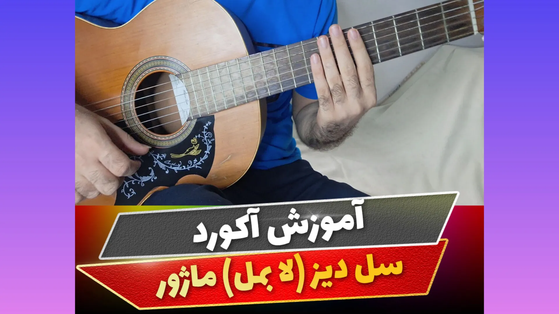 آکورد سل دیز ماژور