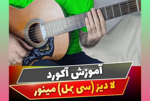 آکورد لا دیز مینور