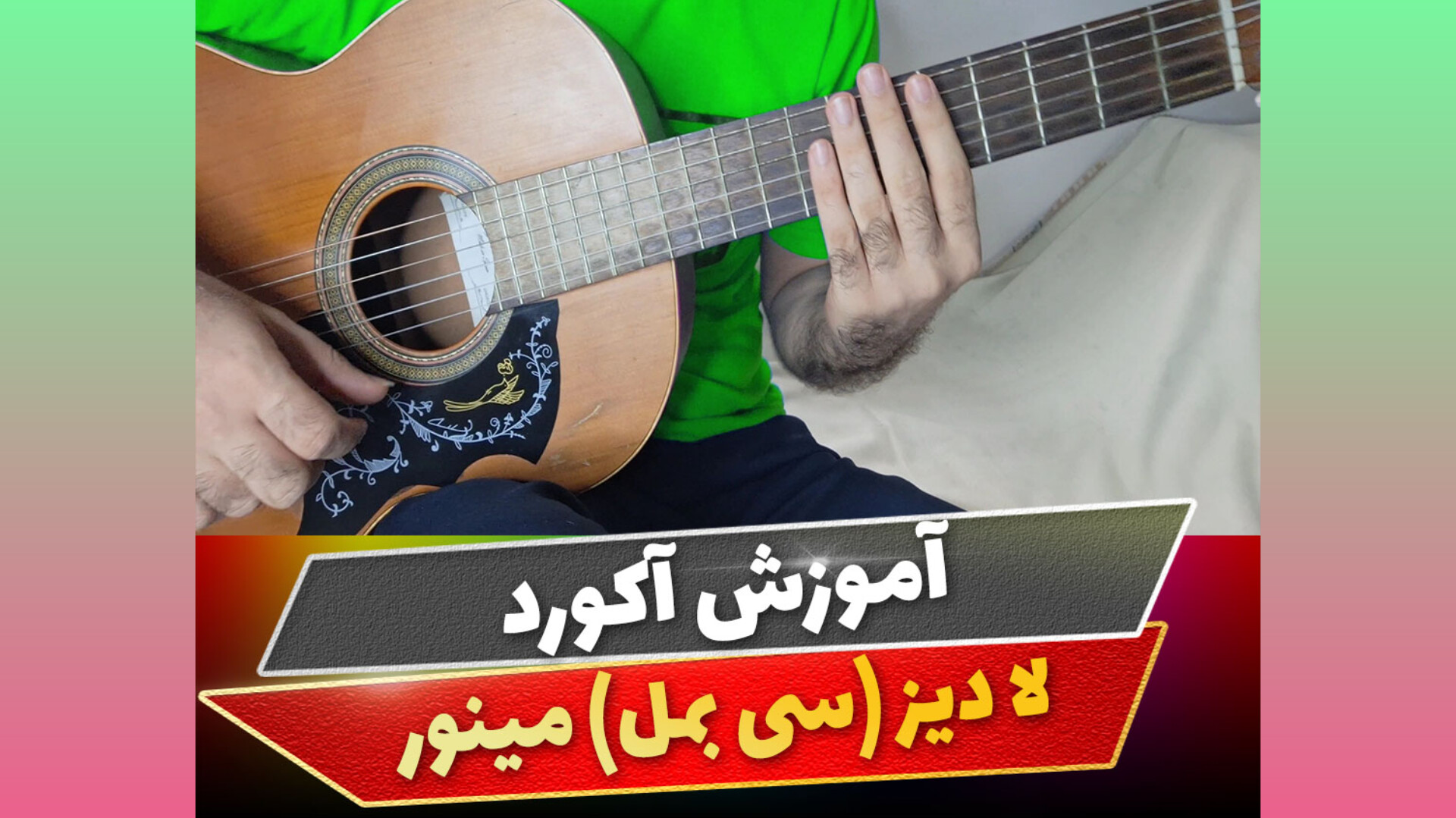 آکورد لا دیز مینور