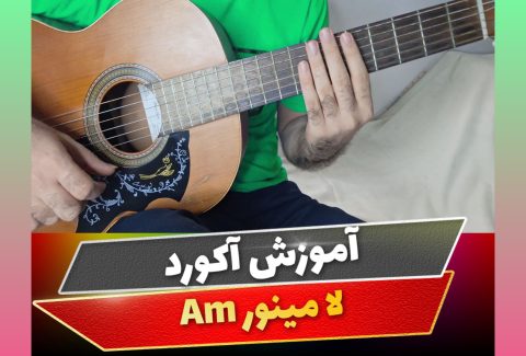آکورد لا مینور