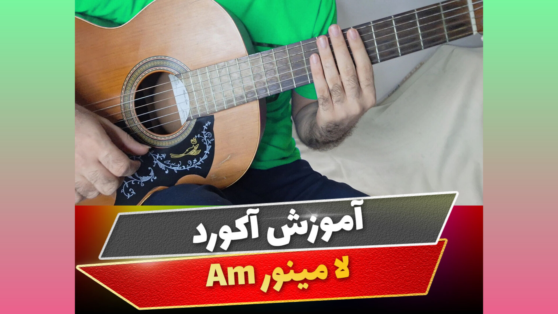 آکورد لا مینور