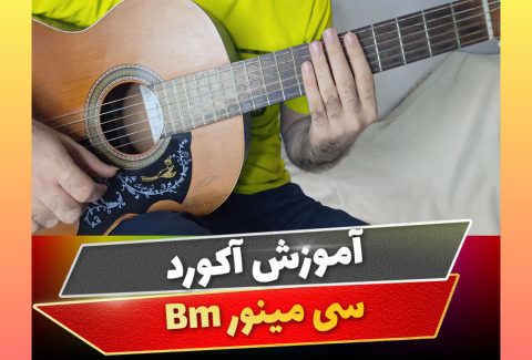 آکورد سی مینور
