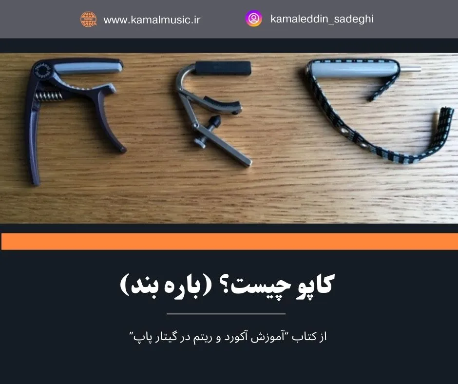 کاپو چیست