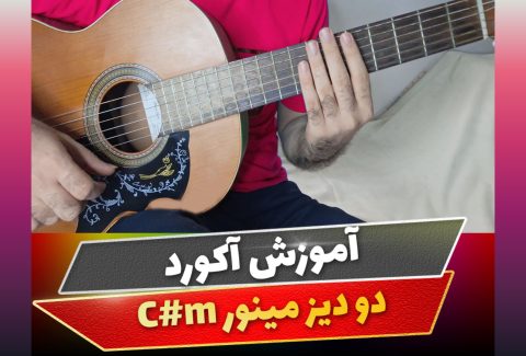 آکورد دو دیز مینور