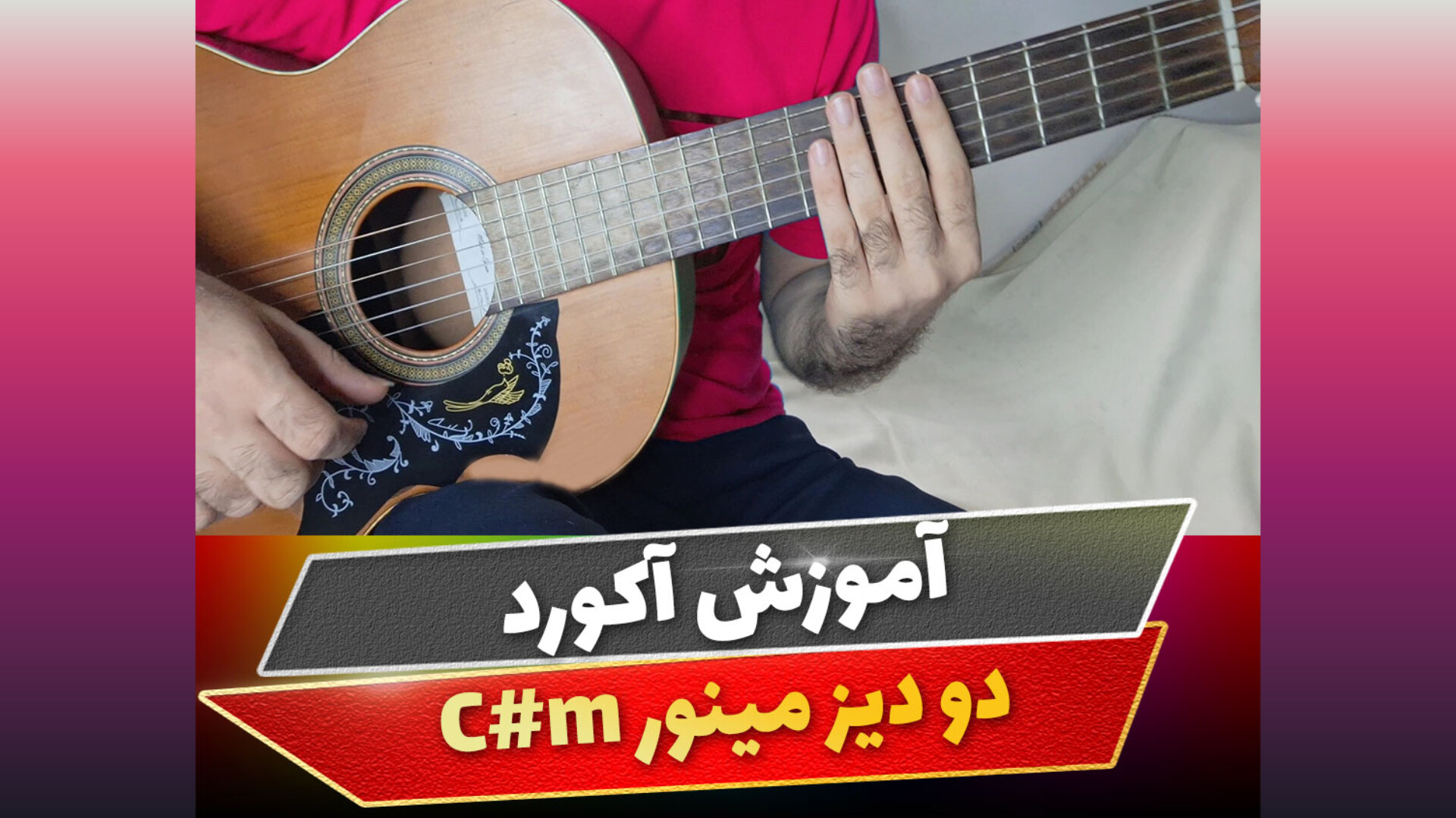 آکورد دو دیز مینور