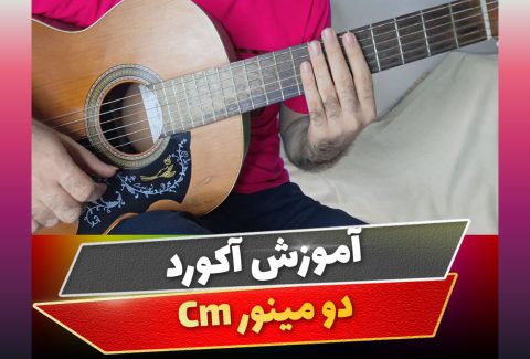 آکورد دو مینور