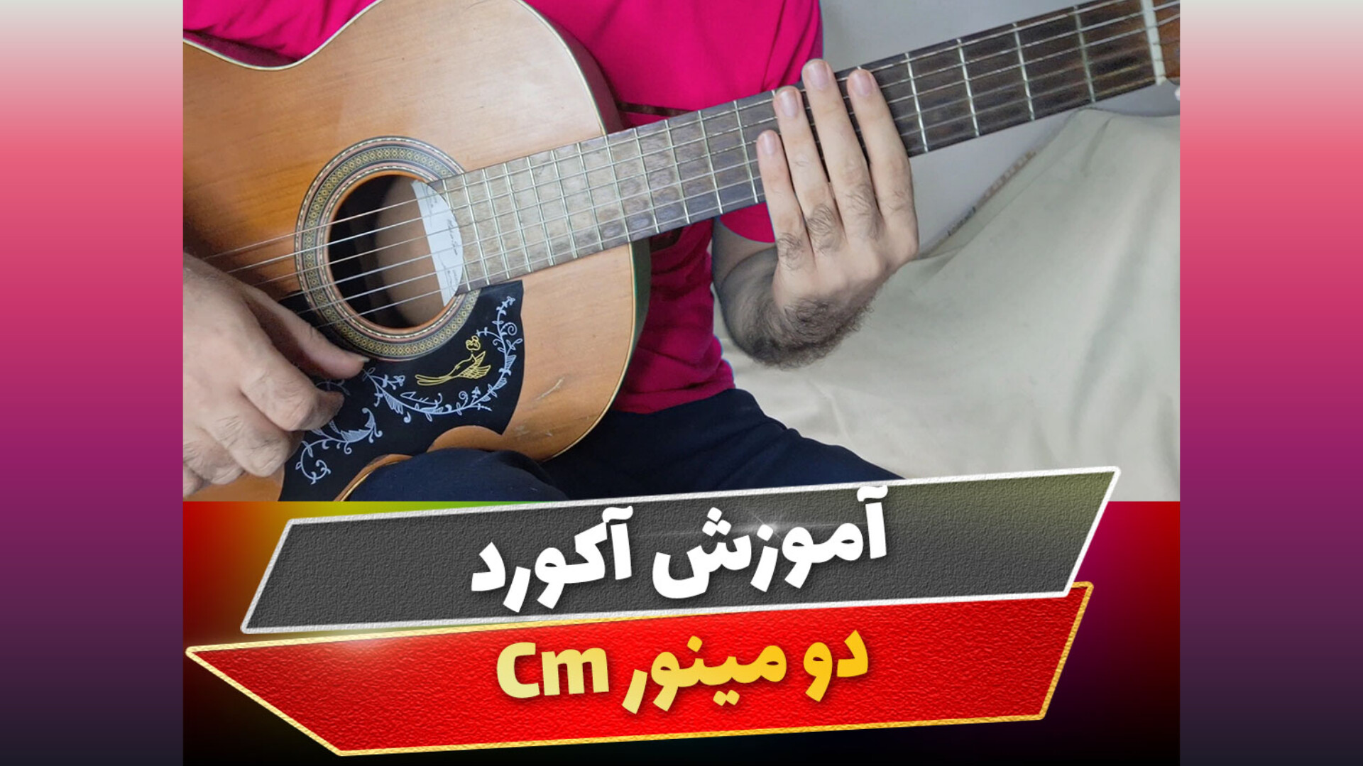 آکورد دو مینور