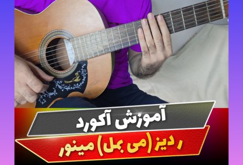 آکورد ر دیز مینور