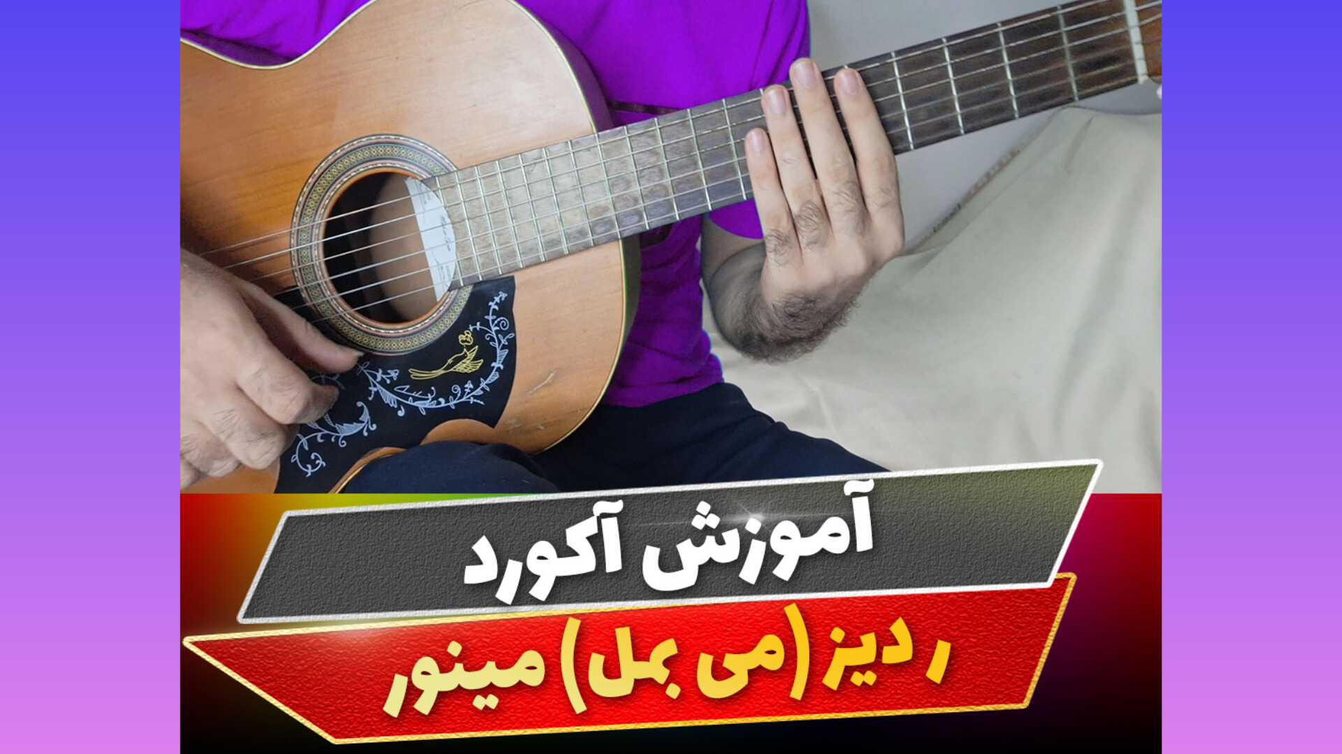 آکورد ر دیز مینور