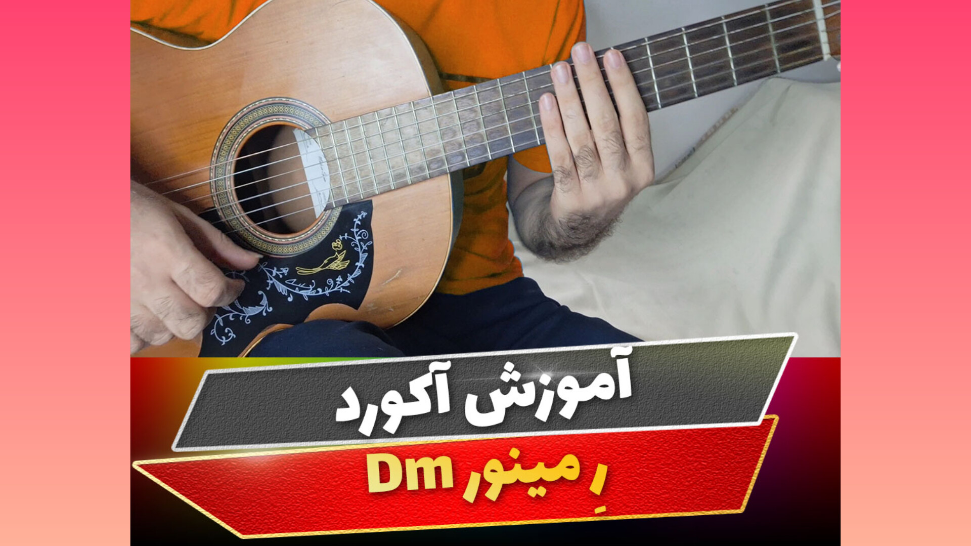 آکورد ر مینور