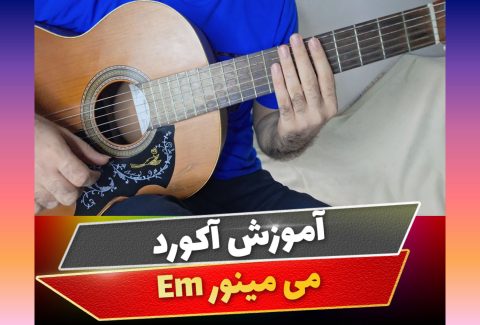 آکورد می مینور