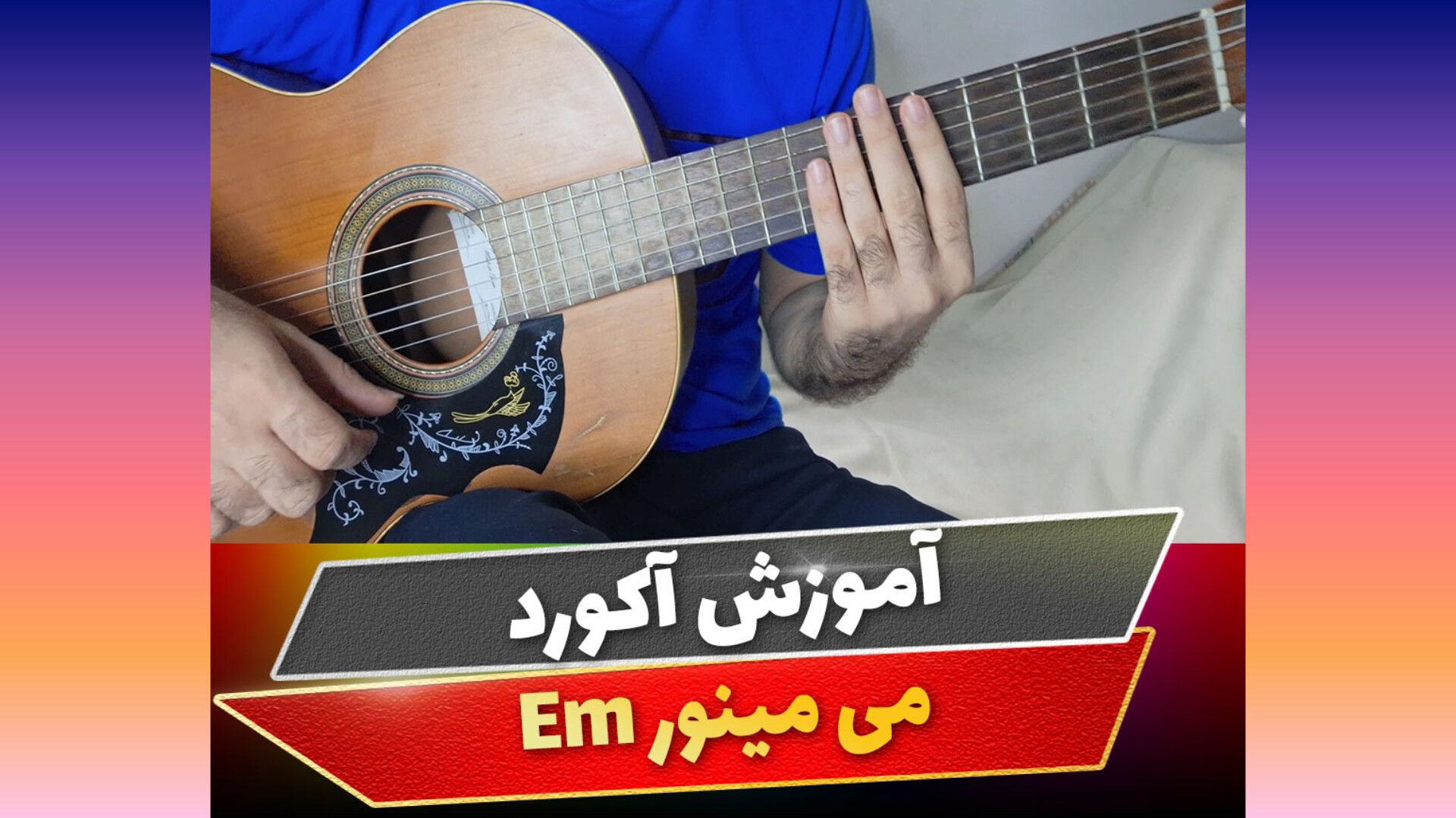 آکورد می مینور