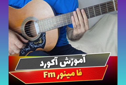 آکورد فا مینور