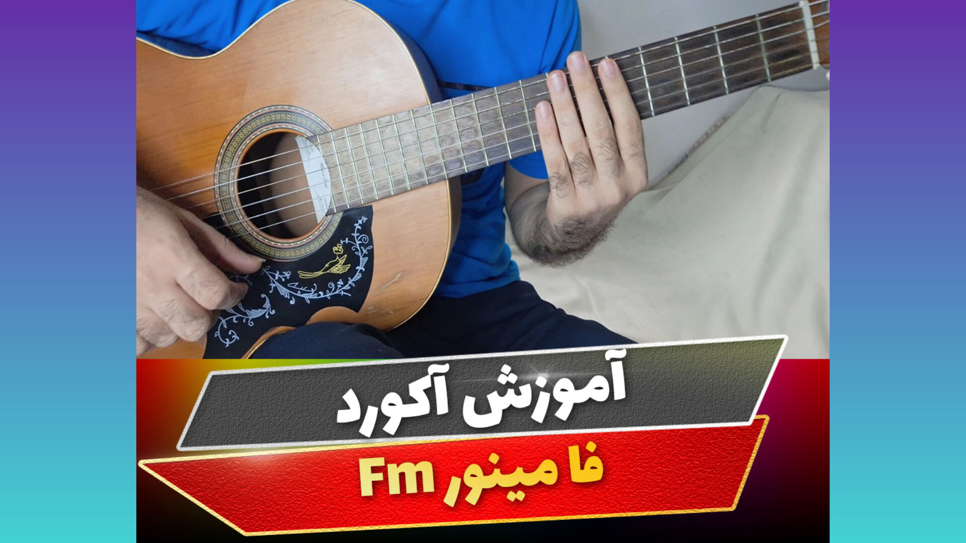 آکورد فا مینور