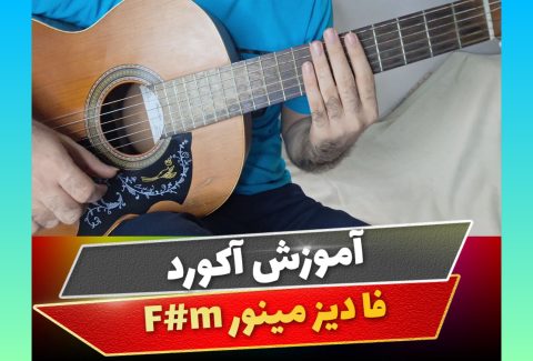 آکورد فا دیز مینور