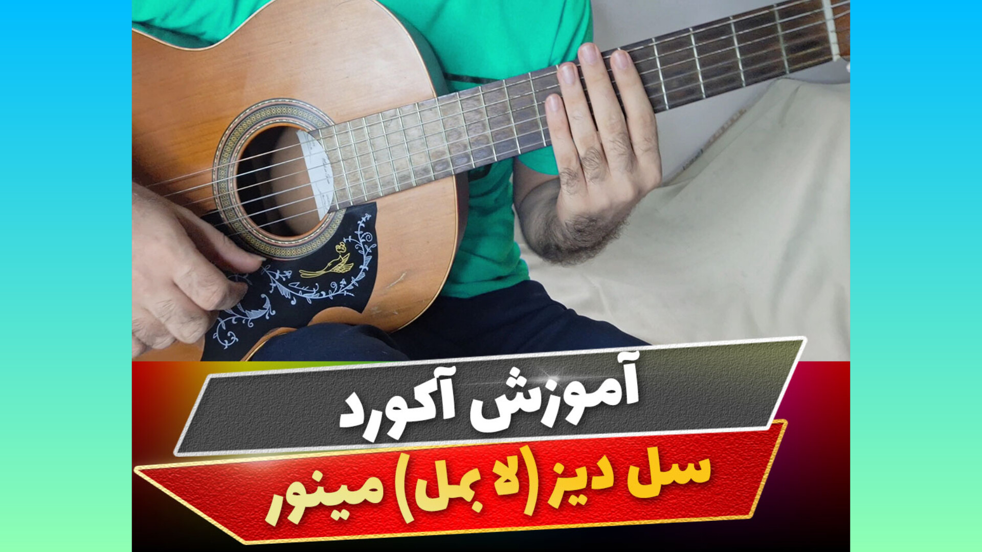 آکورد سل دیز مینور