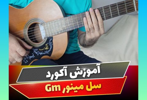 آکورد سل مینور