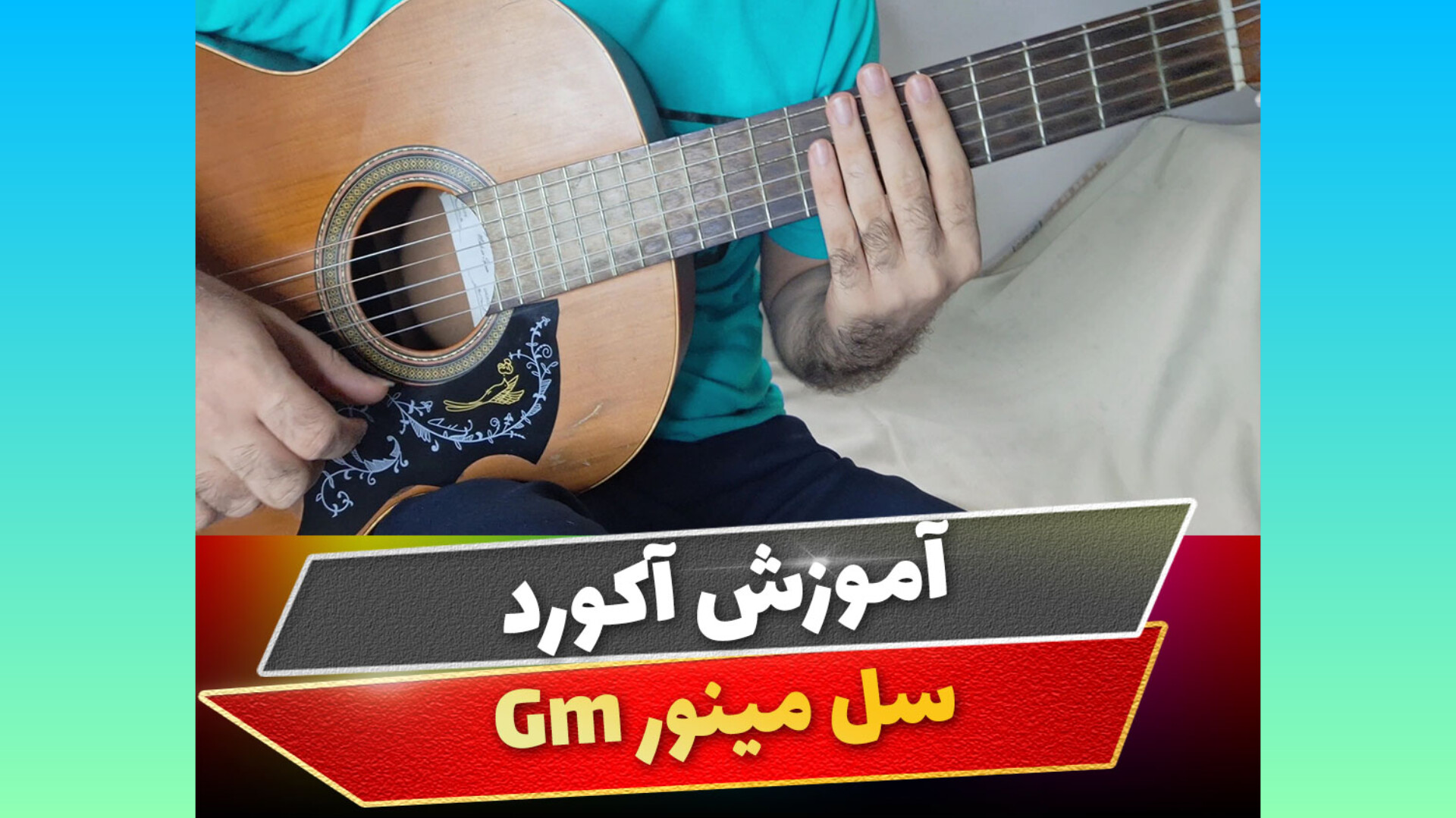 آکورد سل مینور