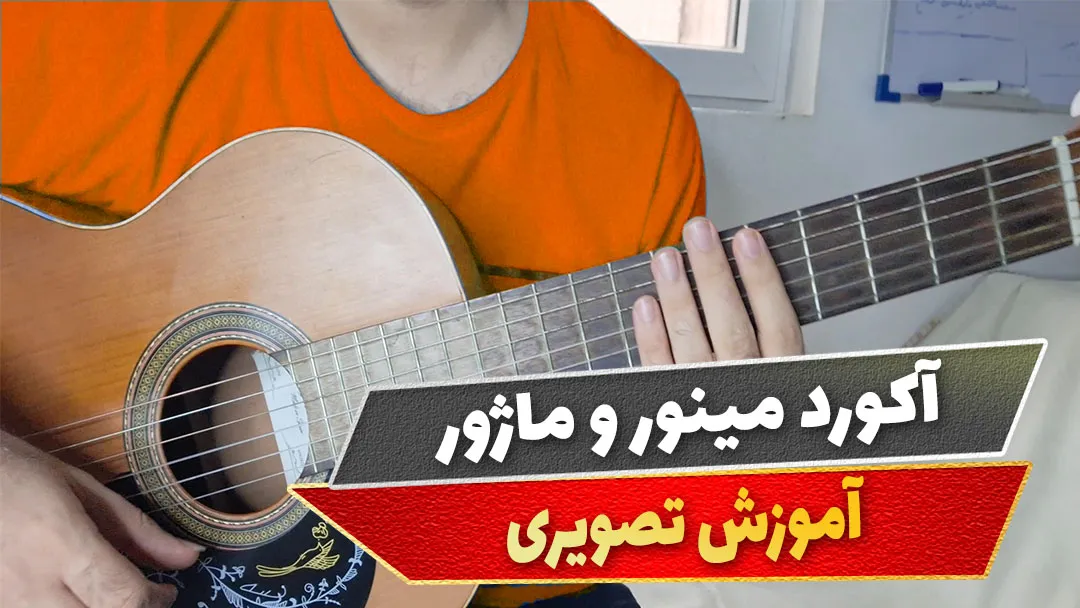 آکورد مینور و ماژور