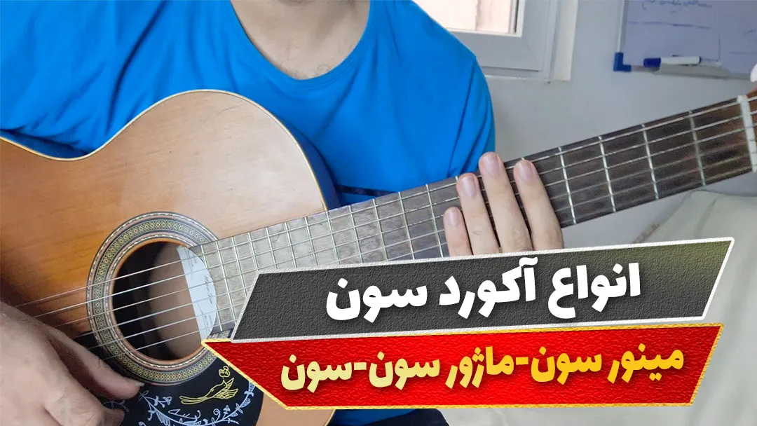 انواع آکورد سون