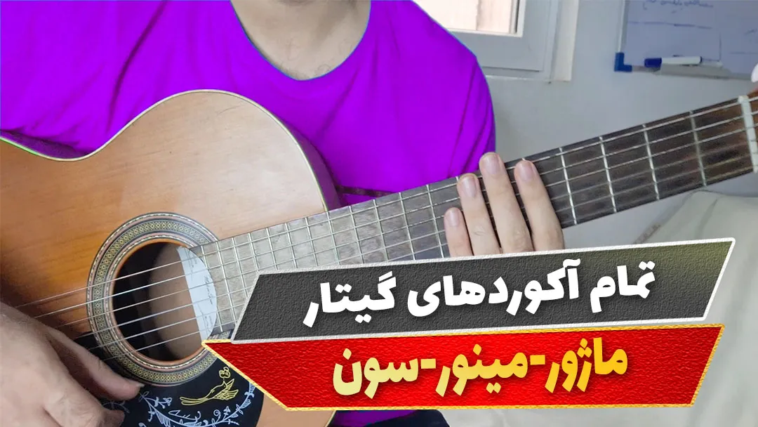 تمام آکوردهای گیتار