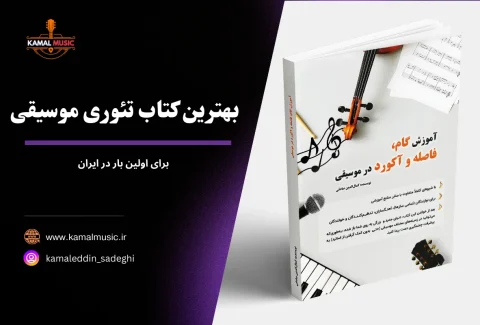 بهترین کتاب تئوری موسیقی