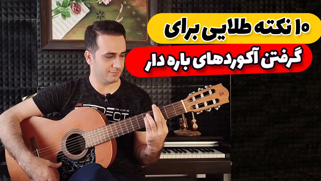 راز گرفتن آکورد باره دار