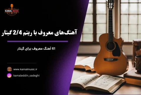 آهنگ های معروف با ریتم 2/4 گیتار