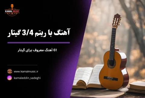 آهنگ با ریتم 3/4