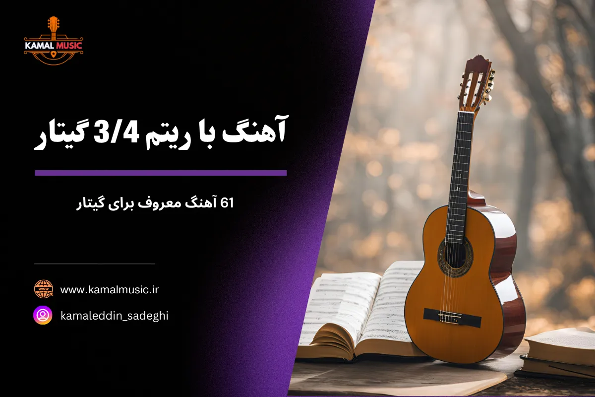 آهنگ با ریتم 3/4